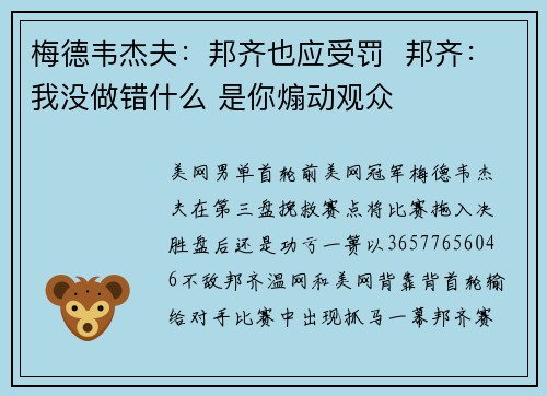 梅德韦杰夫：邦齐也应受罚  邦齐：我没做错什么 是你煽动观众